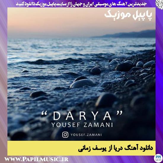 Yousef Zamani Darya دانلود آهنگ دریا از یوسف زمانی